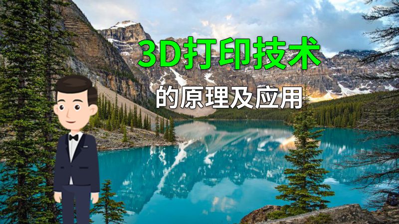 3D打印技术的原理及应用 动画制作软件有哪些