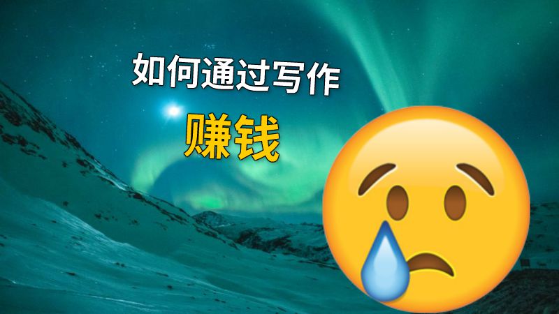 如何通过写作赚钱 动画制作软件有哪些