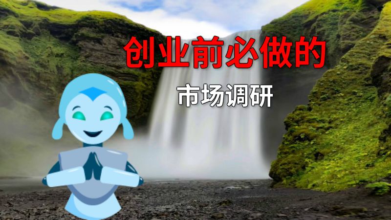 创业前必做的市场调研 动画制作软件有哪些