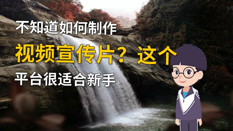 不知道如何制作视频宣传片？这个平台很适合新手 动画制作软件有哪些