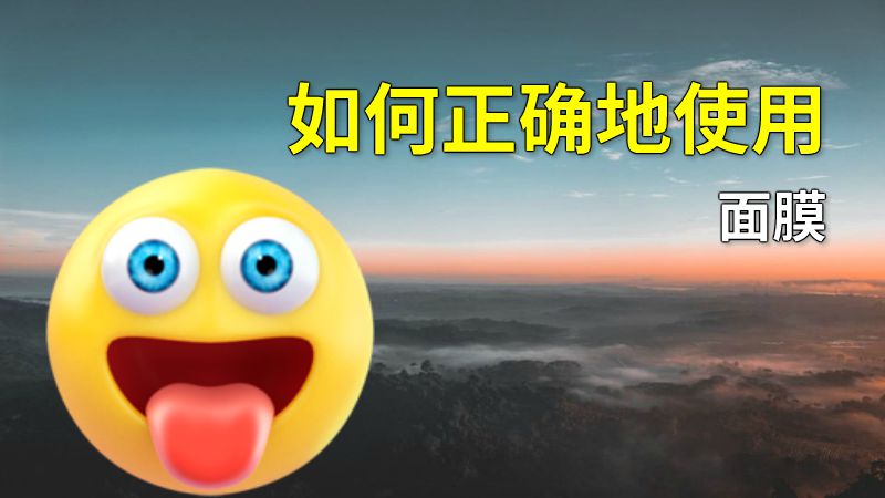 如何正确地使用面膜 动画制作软件有哪些