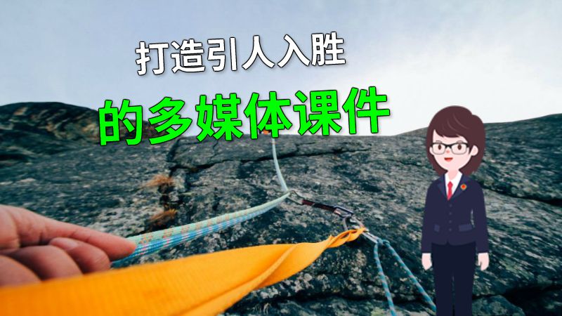 打造引人入胜的多媒体课件 动画制作软件有哪些