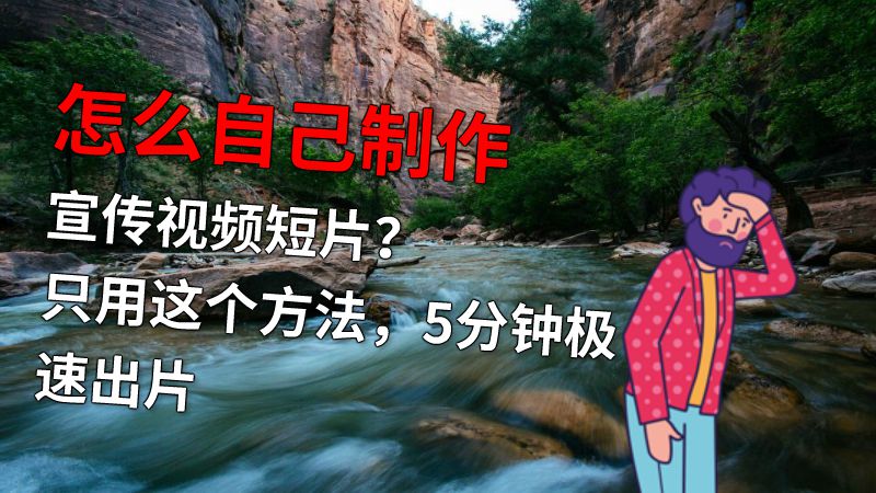 怎么自己制作宣传视频短片？只用这个方法，5分钟极速出片 动画制作软件有哪些