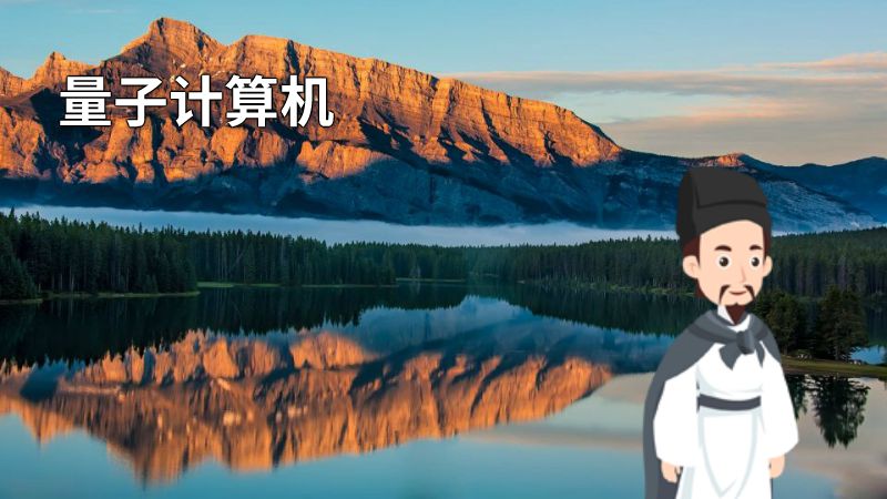 量子计算机 动画制作软件有哪些