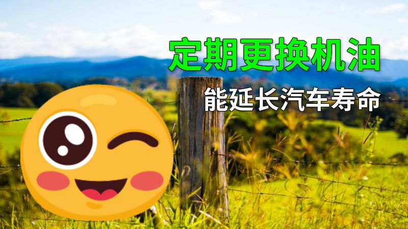 定期更换机油能延长汽车寿命 动画制作软件有哪些