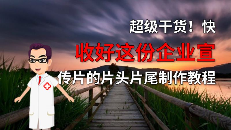 超级干货！快收好这份企业宣传片的片头片尾制作教程 动画制作软件有哪些