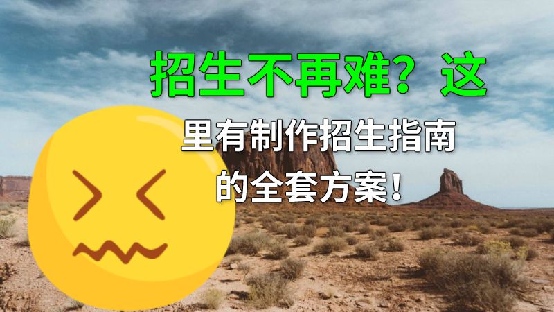 招生不再难？这里有制作招生指南的全套方案！ 动画制作软件有哪些