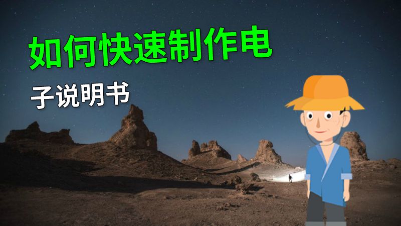 如何快速制作电子说明书 动画制作软件有哪些
