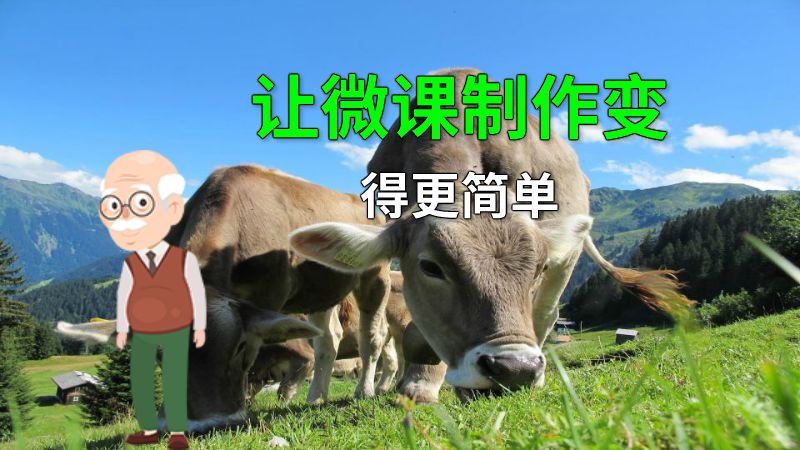 让微课制作变得更简单 动画制作软件有哪些