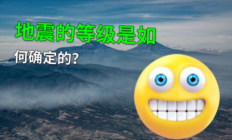 地震的等级是如何确定的？ 动画制作软件有哪些