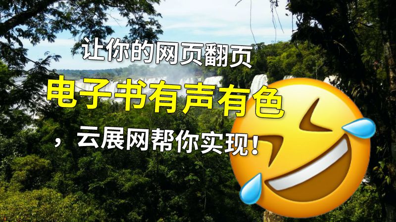 让你的网页翻页电子书有声有色，云展网帮你实现！ 动画制作软件有哪些