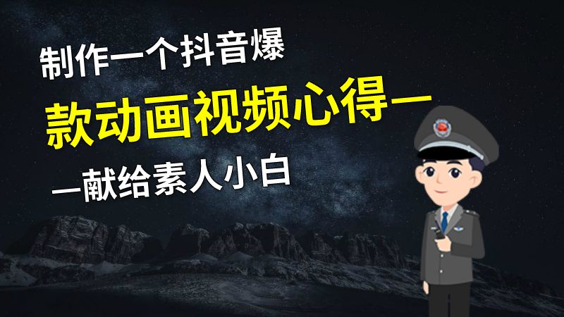 制作一个抖音爆款动画视频心得——献给素人小白 动画制作软件有哪些