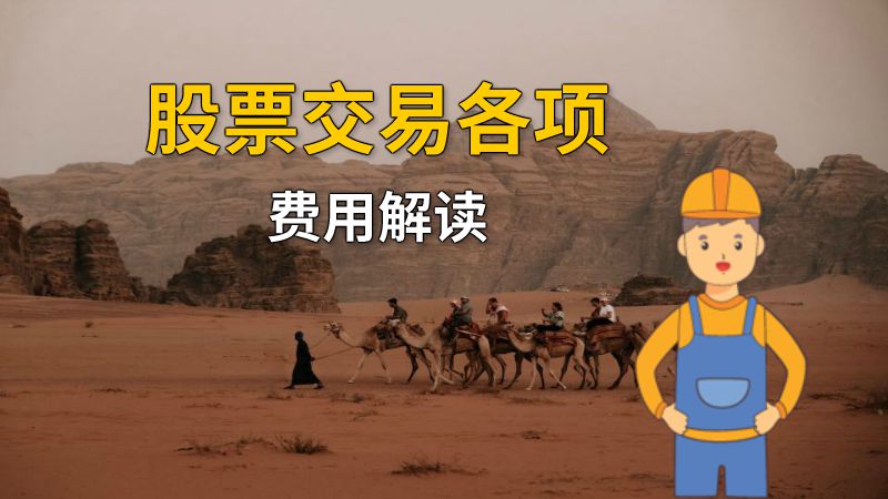 股票交易各项费用解读 动画制作软件有哪些