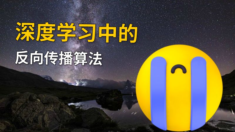深度学习中的反向传播算法 动画制作软件有哪些