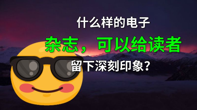 什么样的电子杂志，可以给读者留下深刻印象？ 动画制作软件有哪些