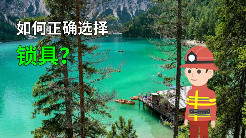如何正确选择锁具？ 动画制作软件有哪些