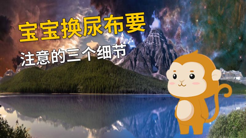 宝宝换尿布要注意的三个细节 动画制作软件有哪些