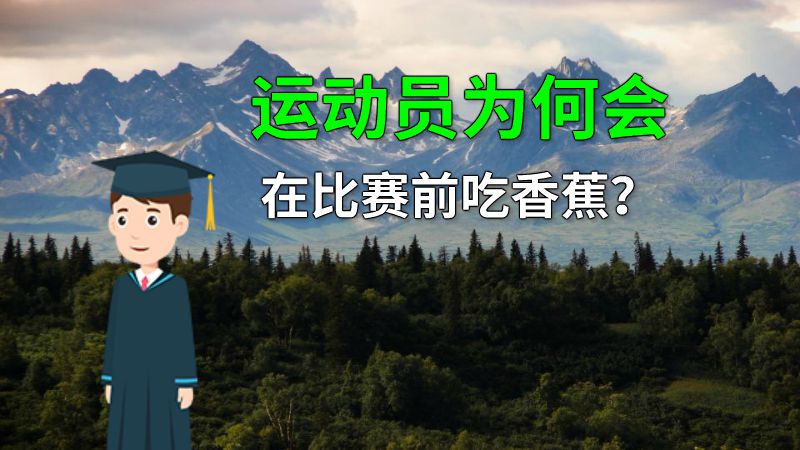 运动员为何会在比赛前吃香蕉？ 动画制作软件有哪些