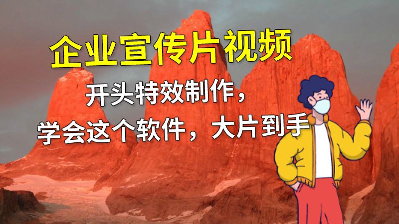 企业宣传片视频开头特效制作，学会这个软件，大片到手 动画制作软件有哪些