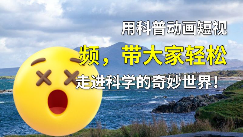 用科普动画短视频，带大家轻松走进科学的奇妙世界！ 动画制作软件有哪些