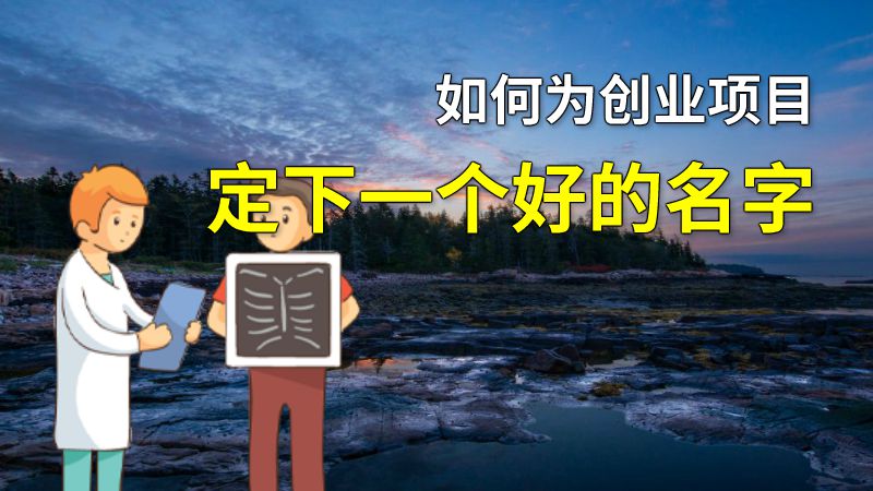 如何为创业项目定下一个好的名字 动画制作软件有哪些