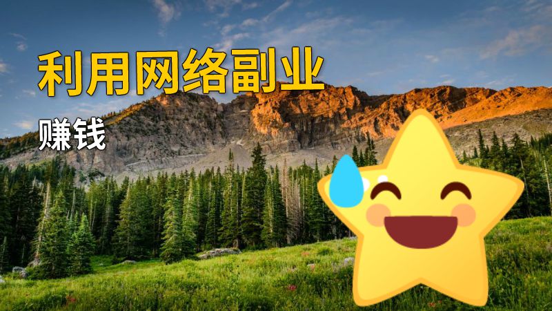利用网络副业赚钱 动画制作软件有哪些