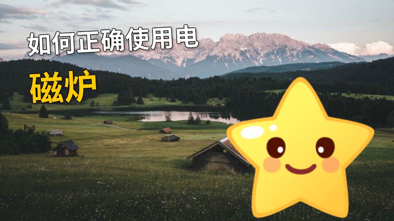 如何正确使用电磁炉 动画制作软件有哪些