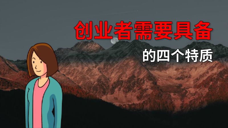 创业者需要具备的四个特质 动画制作软件有哪些