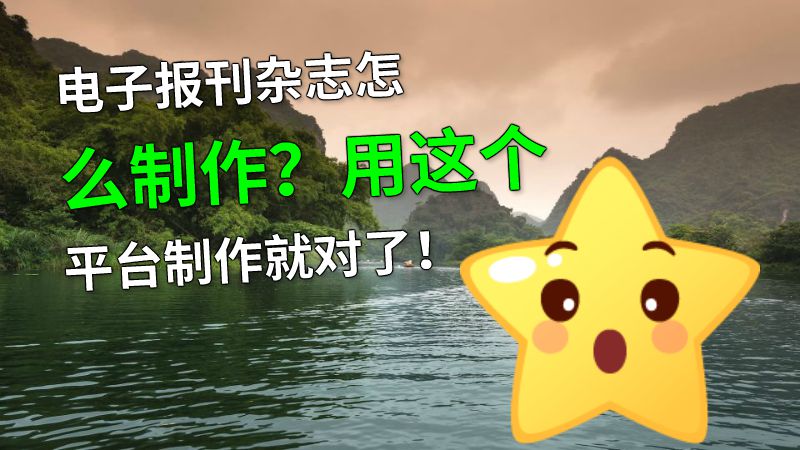 电子报刊杂志怎么制作？用这个平台制作就对了！ 动画制作软件有哪些