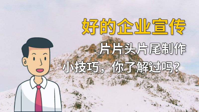 好的企业宣传片片头片尾制作小技巧，你了解过吗？ 动画制作软件有哪些