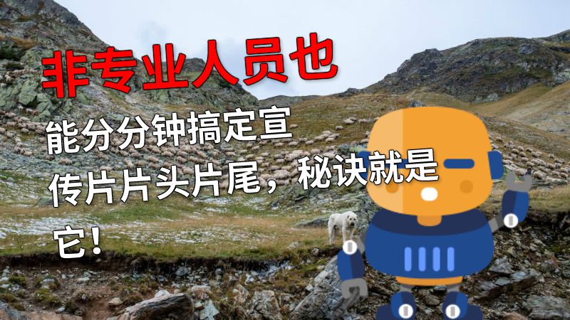 非专业人员也能分分钟搞定宣传片片头片尾，秘诀就是它！ 动画制作软件有哪些