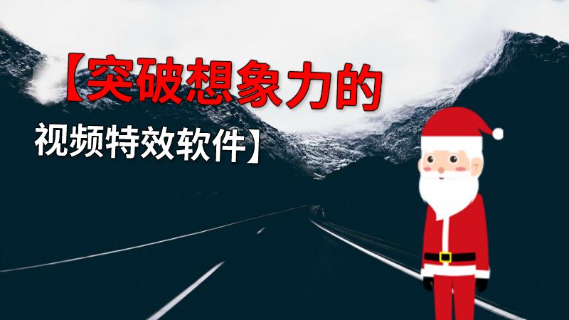 【突破想象力的视频特效软件】 动画制作软件有哪些