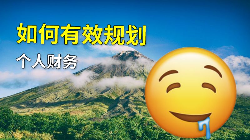如何有效规划个人财务 动画制作软件有哪些