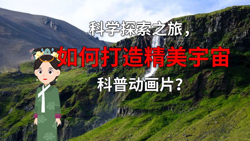 科学探索之旅，如何打造精美宇宙科普动画片？ 动画制作软件有哪些
