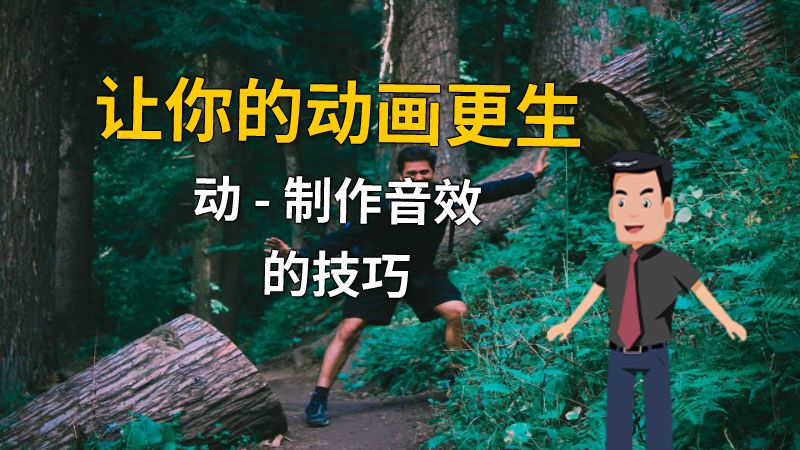 让你的动画更生动 - 制作音效的技巧 动画制作软件有哪些