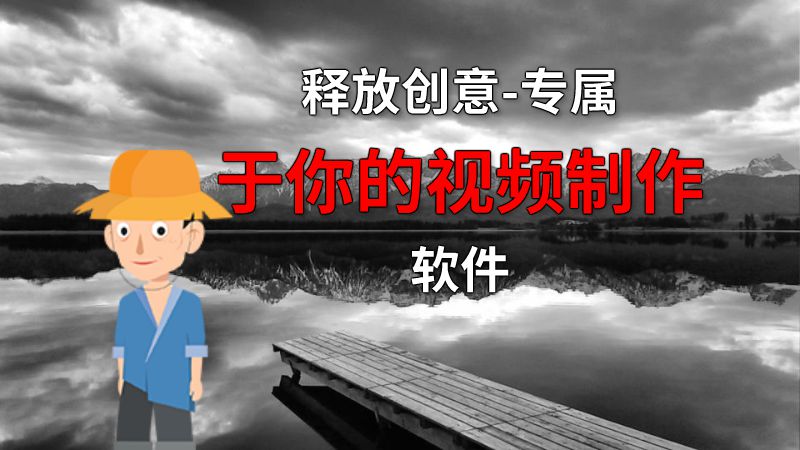 释放创意-专属于你的视频制作软件 动画制作软件有哪些