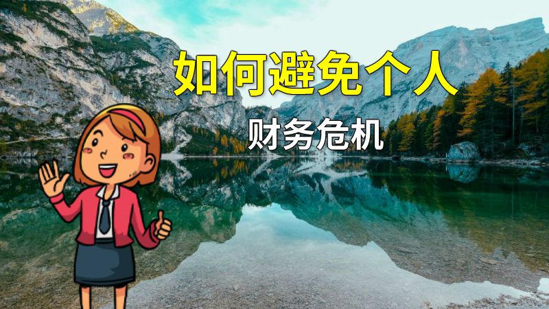 如何避免个人财务危机 动画制作软件有哪些