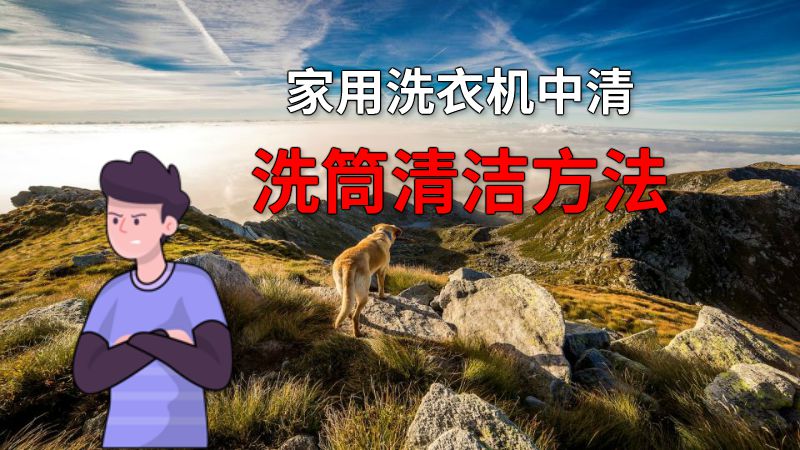 家用洗衣机中清洗筒清洁方法 动画制作软件有哪些