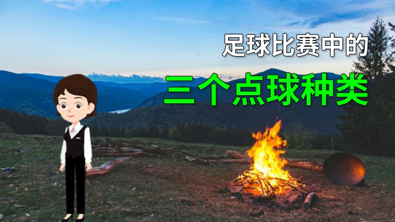 足球比赛中的三个点球种类 动画制作软件有哪些