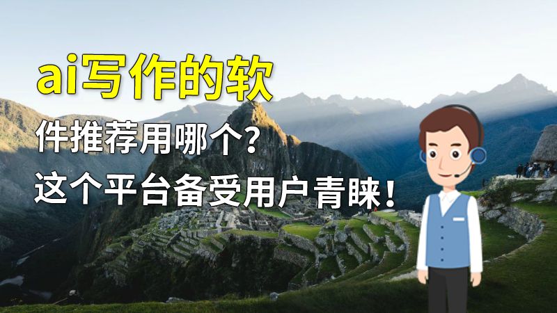 ai写作的软件推荐用哪个？这个平台备受用户青睐！ 动画制作软件有哪些