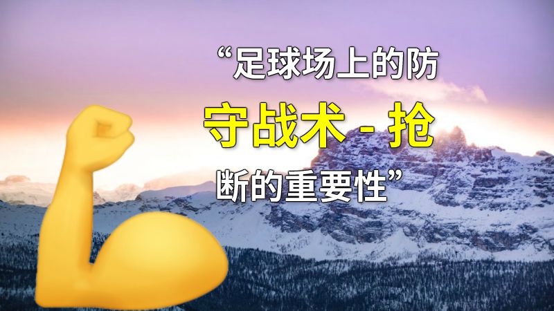 “足球场上的防守战术 - 抢断的重要性” 动画制作软件有哪些