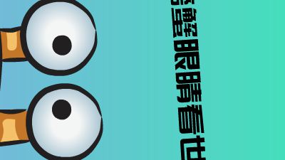 螃蟹眼睛看世界 动画制作软件有哪些