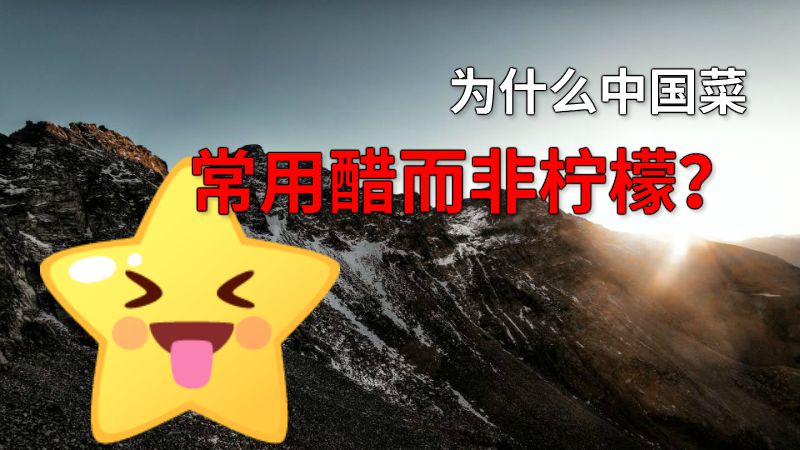 为什么中国菜常用醋而非柠檬？ 动画制作软件有哪些