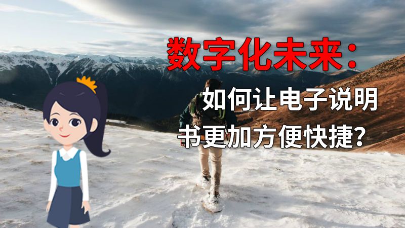 数字化未来：如何让电子说明书更加方便快捷？ 动画制作软件有哪些