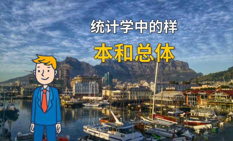 统计学中的样本和总体 动画制作软件有哪些