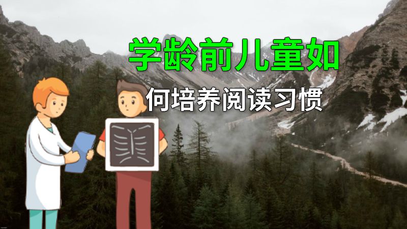 学龄前儿童如何培养阅读习惯 动画制作软件有哪些