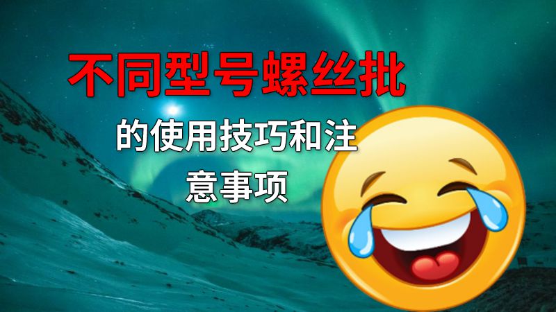 不同型号螺丝批的使用技巧和注意事项 动画制作软件有哪些