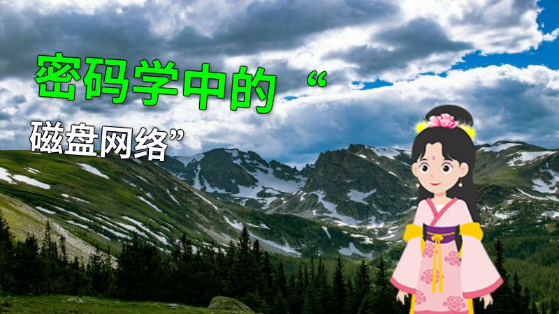密码学中的“磁盘网络” 动画制作软件有哪些
