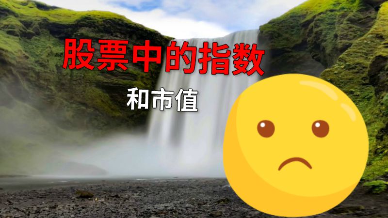 股票中的指数和市值 动画制作软件有哪些