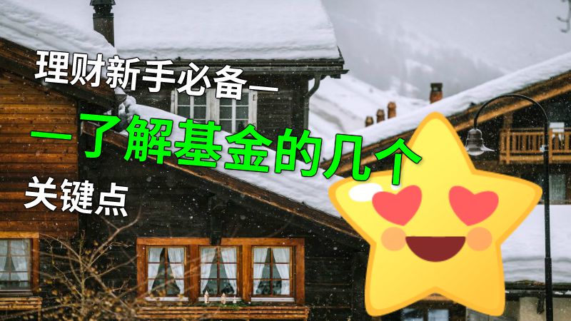 理财新手必备——了解基金的几个关键点 动画制作软件有哪些